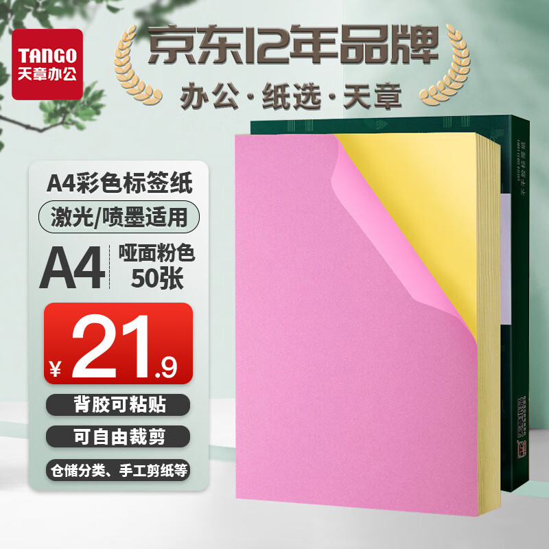 TANGO A4 Colored Self-Adhesive Printing Paper, Label Paper, 80g Light Pink Matte Adhesive Paper, A4 Colored Paper for Inkjet And Laser Printing, Colored Cardstock Sticker Paper, 50 Sheets/Box
